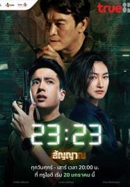 ดูซีรี่ย์ออนไลน์ฟรี 23:23 (2023) สัญญาสัญญาณ