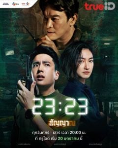 ดูซีรี่ย์ออนไลน์ 23:23 (2023) สัญญาสัญญาณ