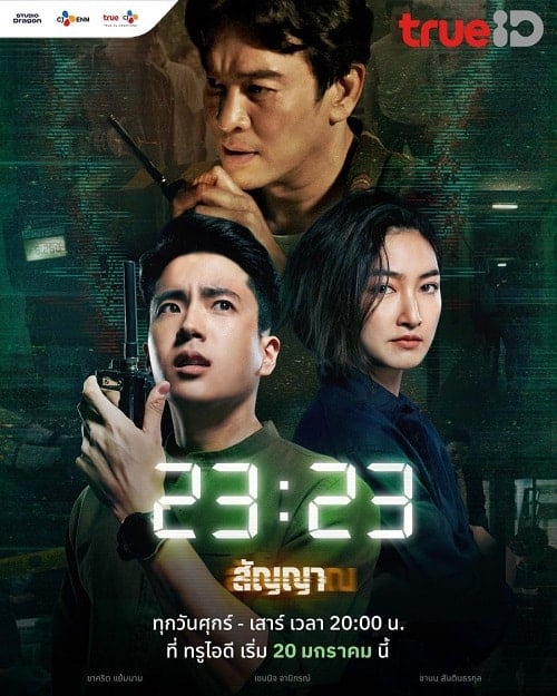 ดูหนังออนไลน์ฟรี 23:23 (2023) สัญญาสัญญาณ