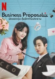 ดูซีรี่ย์ออนไลน์ฟรี A Business Proposal (2022) นัดบอดวุ่น ลุ้นรักท่านประธาน