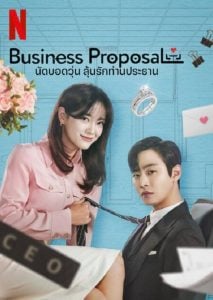 ดูซีรี่ย์ออนไลน์ A Business Proposal (2022) นัดบอดวุ่น ลุ้นรักท่านประธาน