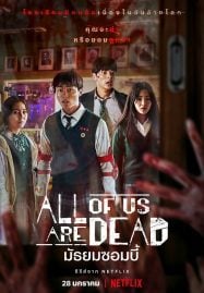 ดูซีรี่ย์ออนไลน์ฟรี All of Us Are Dead (2022) มัธยมซอมบี้
