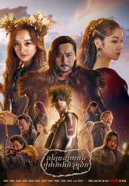 ดูซีรี่ย์ออนไลน์ฟรี Arthdal Chronicles (2019) อาธดัล สงครามสยบบัลลังก์