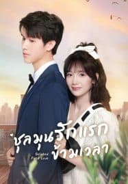 ดูซีรี่ย์ออนไลน์ฟรี Belated First Love (2023) ชุลมุนรักแรกข้ามเวลา
