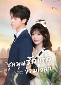 ดูซีรี่ย์ออนไลน์ Belated First Love (2023) ชุลมุนรักแรกข้ามเวลา