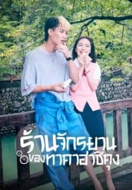 ดูซีรี่ย์ออนไลน์ฟรี Bicycling Mellow Love (2022) ร้านจักรยานของทาคาฮาชิคุง