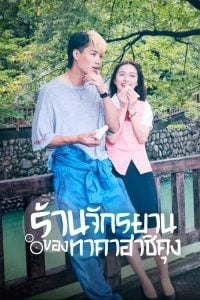 ดูซีรี่ย์ออนไลน์ Bicycling Mellow Love (2022) ร้านจักรยานของทาคาฮาชิคุง