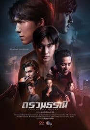 ดูหนังออนไลน์ฟรี Chains of Heart (2023) ตรวนธรณี