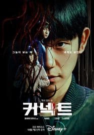 ดูซีรี่ย์ออนไลน์ฟรี Connect (2022) เผ่าพันธุ์อมตะ