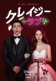 ดูซีรี่ย์ออนไลน์ฟรี Crazy Love (2022) ปั่นหัวใจยัยคลั่งรัก