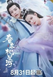ดูซีรี่ย์ออนไลน์ฟรี Cry Me A River of Stars (2021) สายธารแห่งดวงดาว