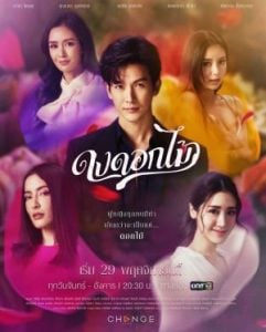 ดูซีรี่ย์ออนไลน์ Desirable Flowers (2022) ดงดอกไม้