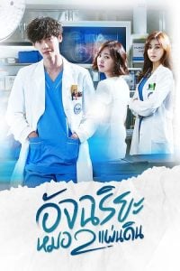ดูซีรี่ย์ออนไลน์ Doctor Stranger (2014) อัจฉริยะหมอ 2 แผ่นดิน