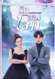 ดูซีรี่ย์ออนไลน์ฟรี Double Love (2022) รักสองโลก
