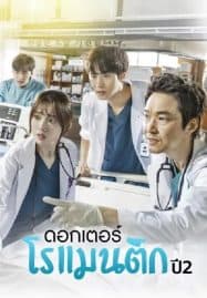 ดูซีรี่ย์ออนไลน์ฟรี Dr. Romantic 2 (2020) ด็อกเตอร์โรแมนติก