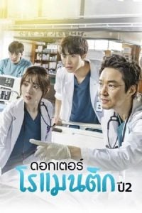 ดูซีรี่ย์ออนไลน์ Dr. Romantic 2 (2020) ด็อกเตอร์โรแมนติก