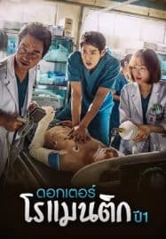 ดูซีรี่ย์ออนไลน์ฟรี Dr. Romantic (2016) ด็อกเตอร์โรแมนติก