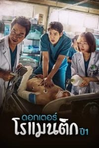 ดูซีรี่ย์ออนไลน์ Dr. Romantic (2016) ด็อกเตอร์โรแมนติก