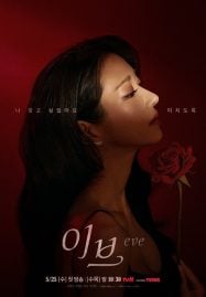 ดูซีรี่ย์ออนไลน์ฟรี EVE (2022) อีฟ ลวงรักสลักแค้น
