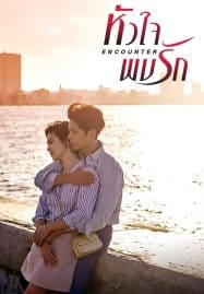 ดูซีรี่ย์ออนไลน์ฟรี Encounter (2018) พรหมลิขิตรัก , หัวใจพบรัก