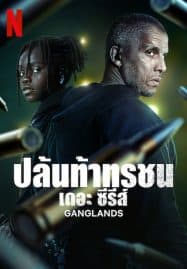 ดูซีรี่ย์ออนไลน์ฟรี Ganglands Season 2 (2023) ปล้นท้าทรชน ซีซั่น 2