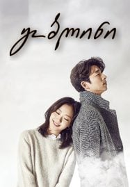 ดูซีรี่ย์ออนไลน์ฟรี Goblin (2016) คำสาปรักผู้พิทักษ์วิญญาณ