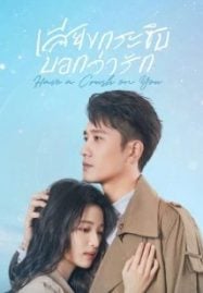 ดูซีรี่ย์ออนไลน์ฟรี Have a Crush on You (2023) เสียงกระซิบบอกว่ารัก