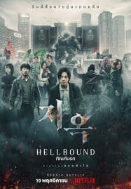 ดูซีรี่ย์ออนไลน์ฟรี Hellbound (2021) ทันฑ์นรก