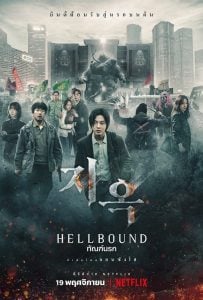 ดูซีรี่ย์ออนไลน์ Hellbound (2021) ทันฑ์นรก
