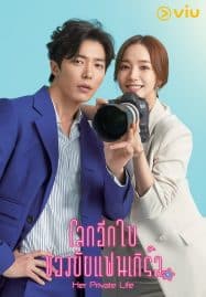 ดูซีรี่ย์ออนไลน์ฟรี Her Private Life (2019) โลกอีกใบของยัยแฟนเกิร์ล