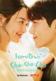 ดูซีรี่ย์ออนไลน์ฟรี Hometown Cha-Cha-Cha (2021) โฮมทาวน์ ชะชะช่า