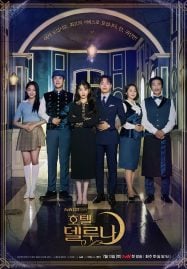 ดูซีรี่ย์ออนไลน์ฟรี Hotel Del Luna (2019) คำสาปจันทรา กาลเวลาแห่งรัก
