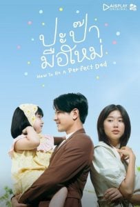 ดูซีรี่ย์ออนไลน์ How to Be a Perfect Dad (2022) ปะป๊ามือใหม่