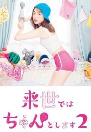 ดูซีรี่ย์ออนไลน์ฟรี I Will Do it in the Next Life 2 (2021) ชาติหน้าต้องดีกว่านี้ 2
