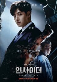 ดูซีรี่ย์ออนไลน์ฟรี Insider (2022) ตุลาการกระหายแค้น