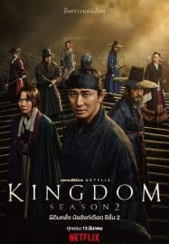 ดูซีรี่ย์ออนไลน์ฟรี KINGDOM 2 (2020) ผีดิบคลั่ง บัลลังก์เดือด