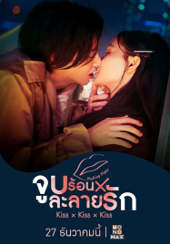ดูซีรี่ย์ออนไลน์ฟรี Kiss Kiss Kiss Melting Night (2022) จูบร้อนละลายรัก
