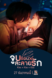 ดูซีรี่ย์ออนไลน์ Kiss Kiss Kiss Melting Night (2022) จูบร้อนละลายรัก