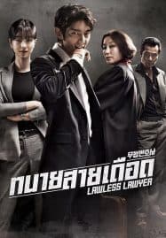 ดูซีรี่ย์ออนไลน์ฟรี Lawless Lawyer (2018) ทนายสายเดือด