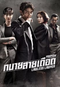 ดูซีรี่ย์ออนไลน์ Lawless Lawyer (2018) ทนายสายเดือด