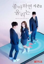 ดูซีรี่ย์ออนไลน์ฟรี Love Alarm Season 2 (2021) แอปเลิฟเตือนรัก