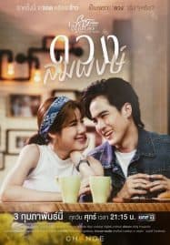 ดูซีรี่ย์ออนไลน์ฟรี Club Friday the Series : Love Matching (2023) ดวงสมพงษ์
