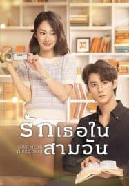 ดูซีรี่ย์ออนไลน์ฟรี Love Me in Three Days (2022) รักเธอในสามวัน