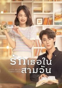 ดูซีรี่ย์ออนไลน์ Love Me in Three Days (2022) รักเธอในสามวัน
