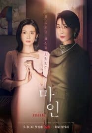 ดูซีรี่ย์ออนไลน์ฟรี Mine (2021) ธาตุแท้