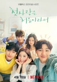 ดูซีรี่ย์ออนไลน์ฟรี My First First Love Season 1 (2019) วุ่นนัก รักแรก