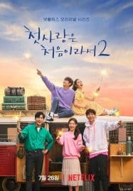 ดูซีรี่ย์ออนไลน์ฟรี My First First Love Season 2 (2019) วุ่นนัก รักแรก