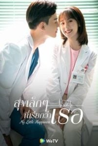 ดูซีรี่ย์ออนไลน์ My Little Happiness (2021) สุขเล็ก ๆ ที่เรียกว่าเธอ