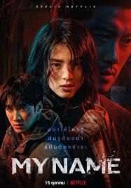 ดูซีรี่ย์ออนไลน์ฟรี My Name (2021)