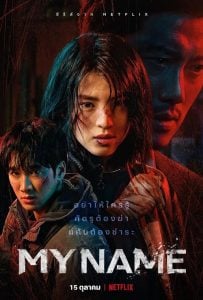 ดูซีรี่ย์ออนไลน์ My Name (2021)